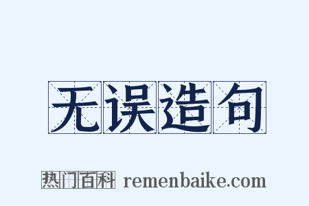 无误造句是什么意思的图片